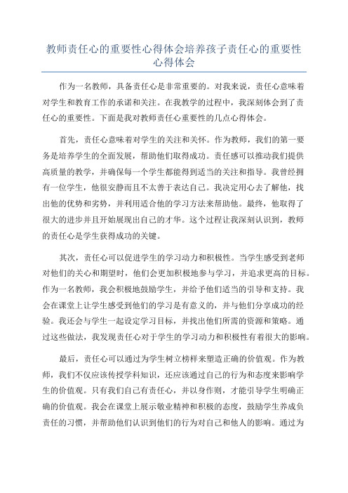 教师责任心的重要性心得体会培养孩子责任心的重要性心得体会