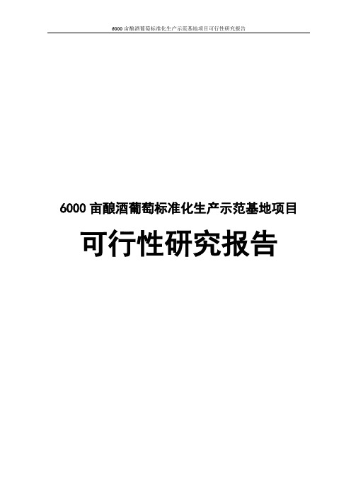 6000亩酿酒葡萄标准化生产示范基地项目可行性研究报告