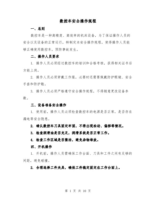 数控车安全操作规程(三篇)