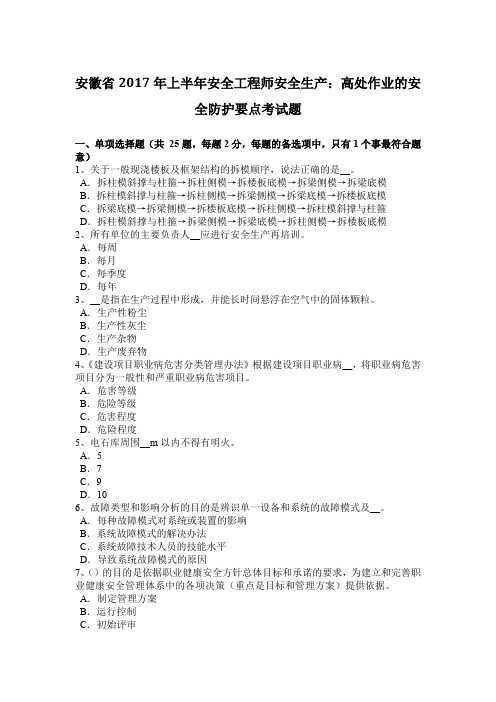 安徽省2017年上半年安全工程师安全生产：高处作业的安全防护要点考试题