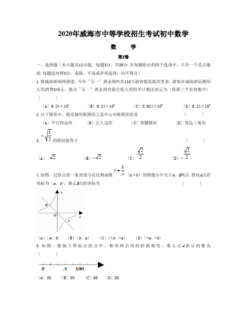 2020年威海市中等学校招生考试初中数学