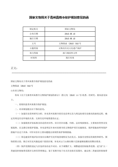 国家文物局关于青州真教寺保护规划意见的函-文物保函〔2018〕518号