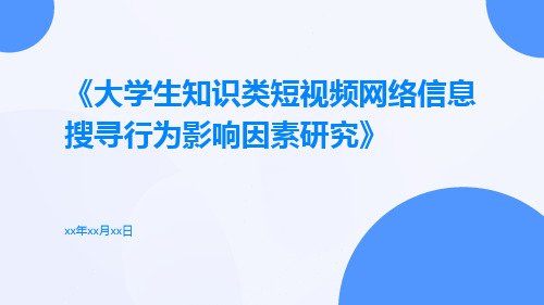 大学生知识类短视频网络信息搜寻行为影响因素研究