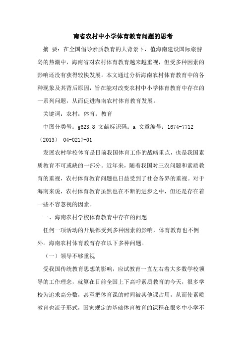 南省农村中小学体育教育问题的思考