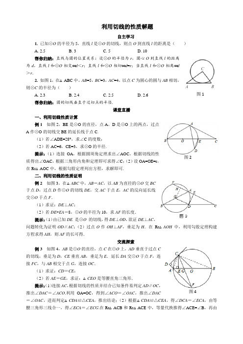 利用切线的性质解题(数学湘教版九年级)