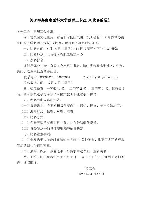 关于举办南京医科大学教职工卡拉OK比赛的通知