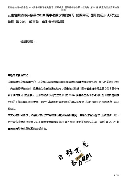 中考数学横向复习第四单元图形的初步认识与三角形第20讲解直角三角形考点测试题(2021年整理)