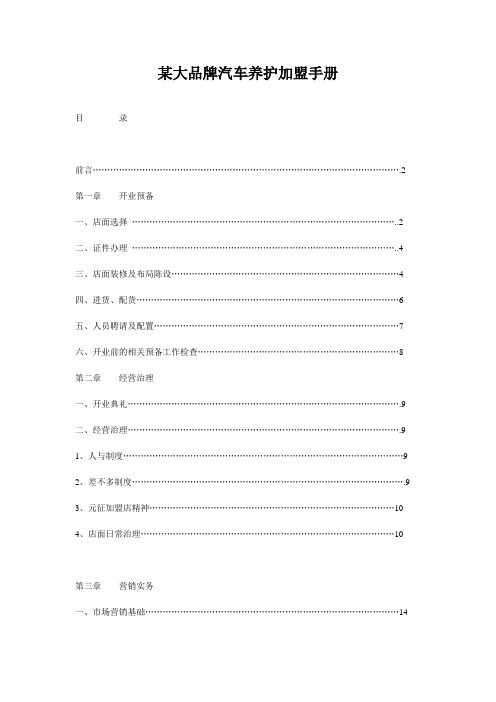 某大品牌汽车养护加盟手册