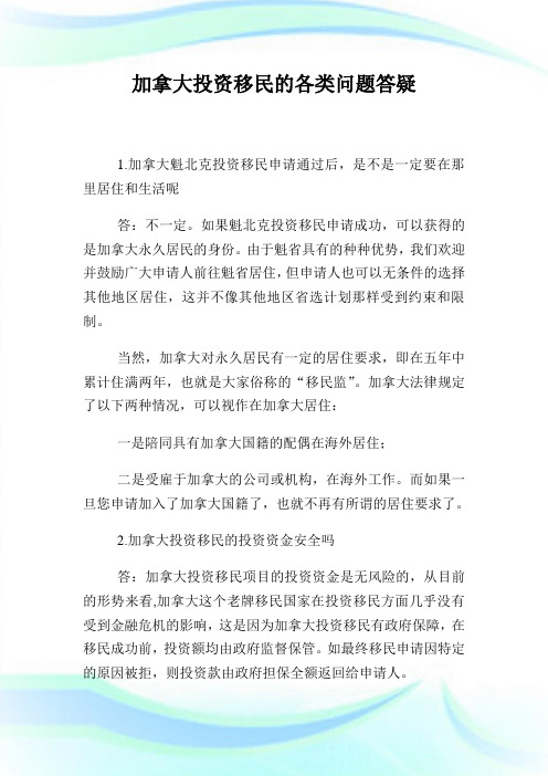 加拿大投资移民的各类问题答疑.doc