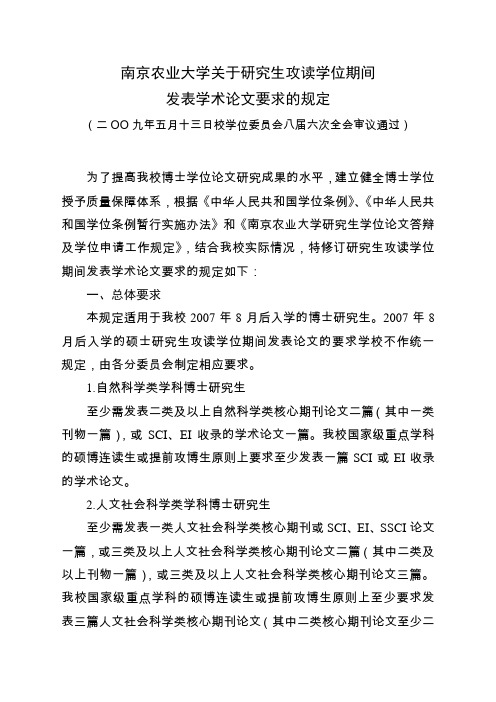 南京农业大学关于研究生攻读学位期间