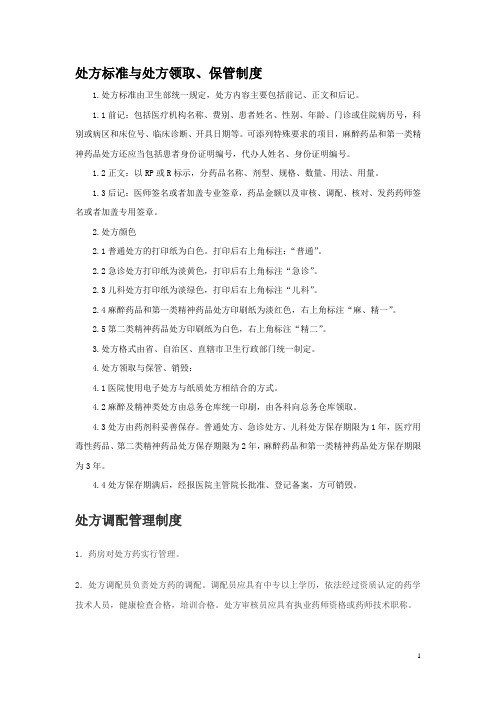 处方管理制度