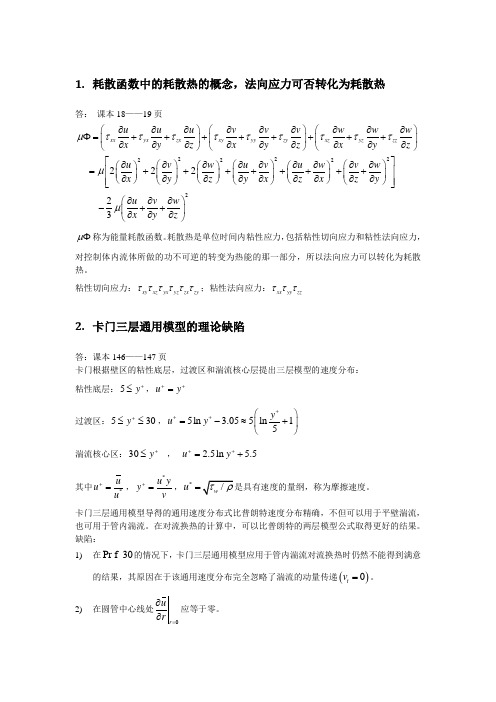 研究生传热学笔记