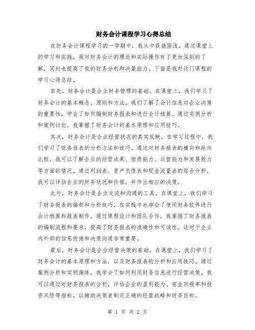 财务会计课程学习心得总结