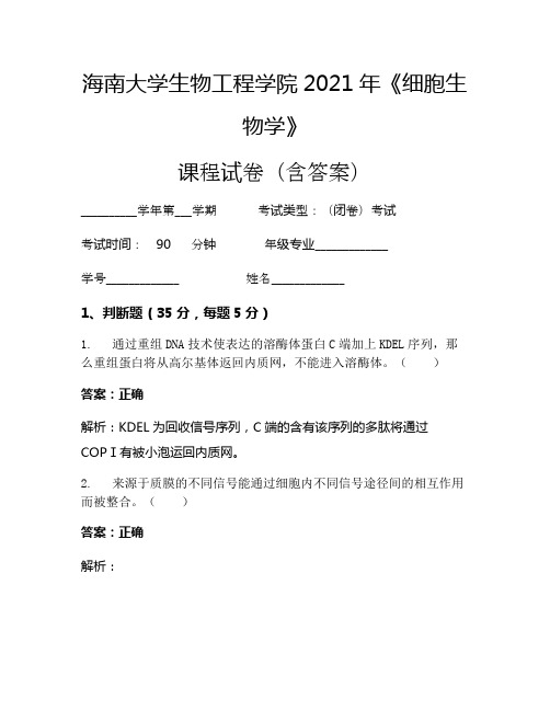 海南大学生物工程学院2021年《细胞生物学》考试试卷(93)