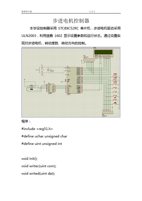 毕业设计——步进电机控制器电路及程序