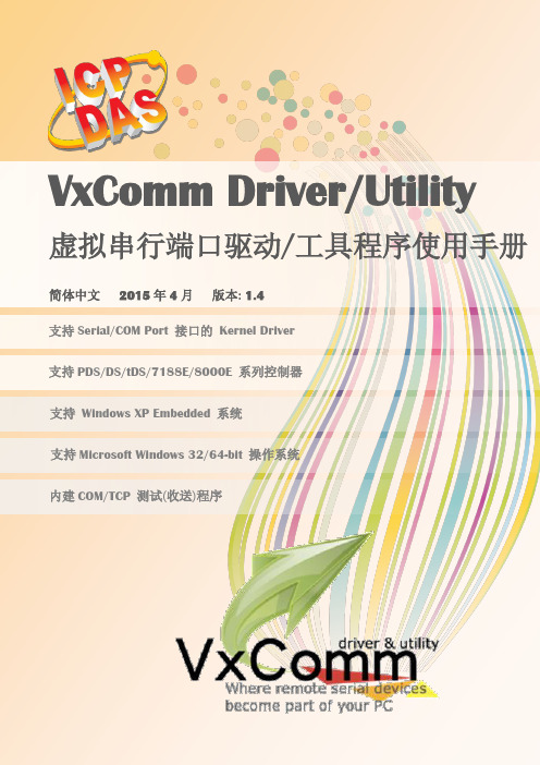 VxComm Driver Utility 虚拟串行端口驱动 工具程序使用手册说明书