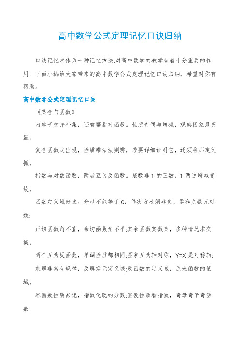 高中数学公式定理记忆口诀归纳