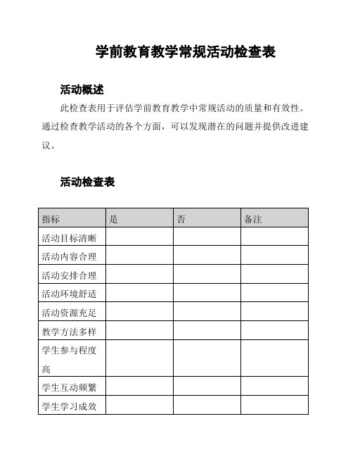 学前教育教学常规活动检查表