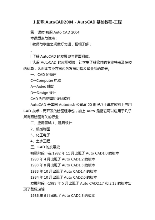 1.初识AutoCAD2004－AutoCAD基础教程-工程