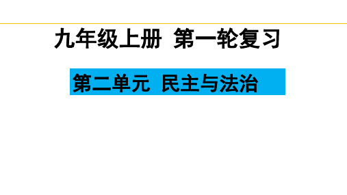 九年级上册 第二单元 民主与法治 课件(33张PPT)-2024年中考道德与法治一轮复习