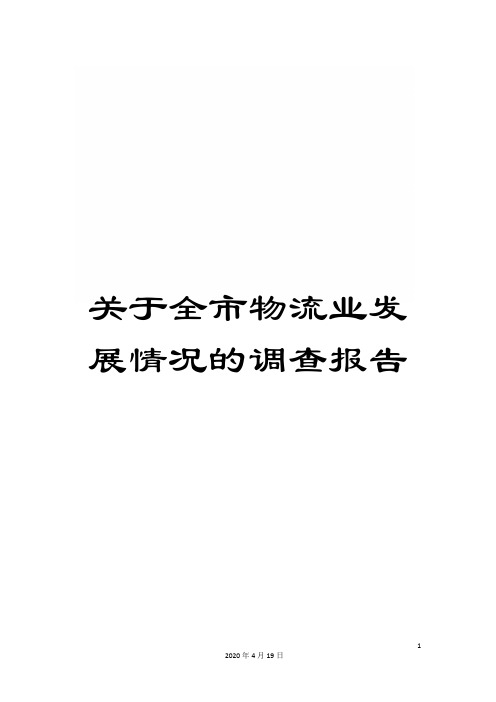 关于全市物流业发展情况的调查报告