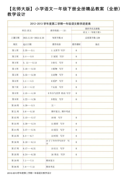 【北师大版】小学语文一年级下册全册精品教案（全册）教学设计