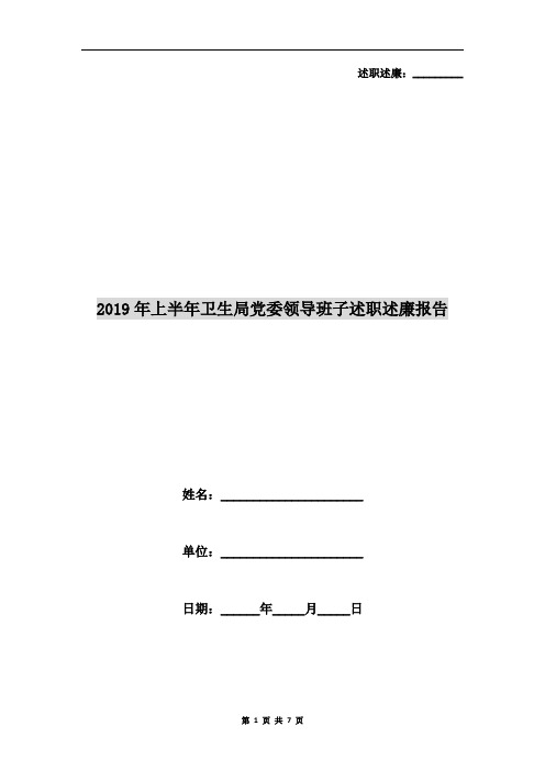 2019年上半年卫生局党委领导班子述职述廉报告