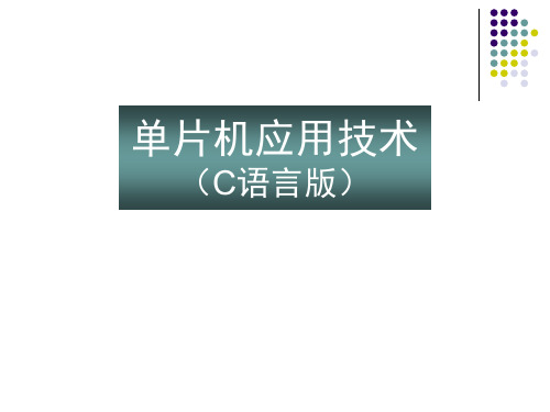 单片机应用技术(C语言版)王静霞