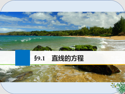 高考数学一轮复习第九章解析几何9.1直线的方程课件理