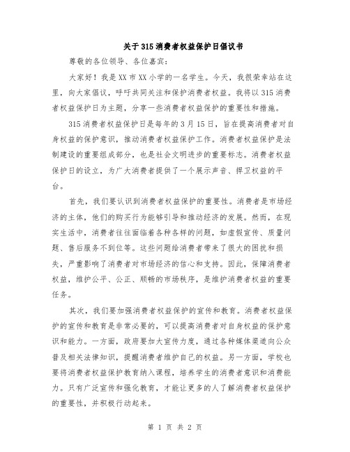 关于315消费者权益保护日倡议书