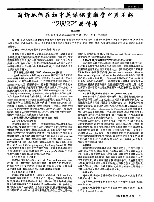 简析如何在初中英语课堂教学中应用好“2W2P”的情景