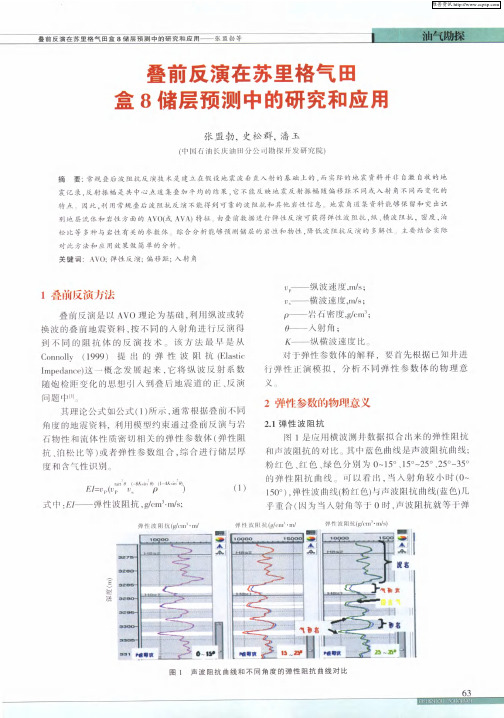 叠前反演在苏里格气田盒8储层预测中的研究和应用