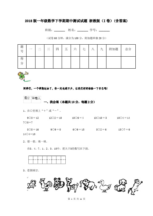 2018版一年级数学下学期期中测试试题 浙教版(I卷)(含答案)