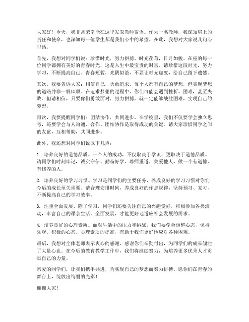 教师寄语发言稿