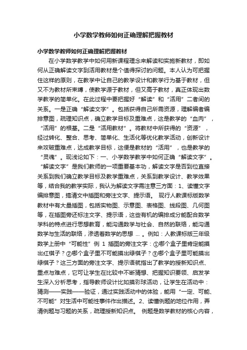 小学数学教师如何正确理解把握教材