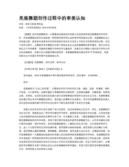 羌族舞蹈创作过程中的审美认知