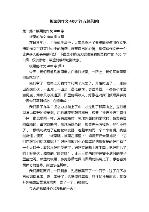 板栗的作文400字[五篇范例]