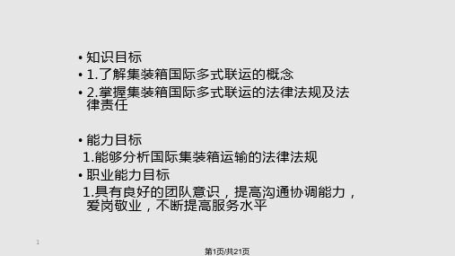 集装箱国际多式联运法律责任与法规PPT课件