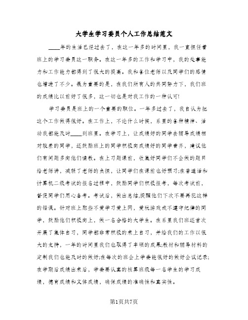 大学生学习委员个人工作总结范文（3篇）