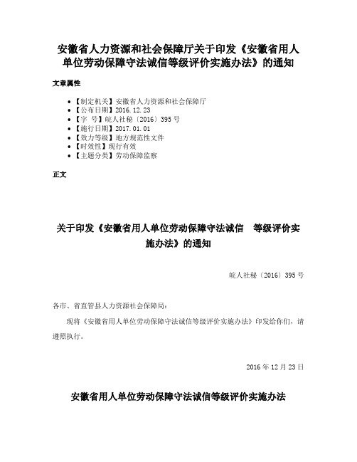 安徽省人力资源和社会保障厅关于印发《安徽省用人单位劳动保障守法诚信等级评价实施办法》的通知