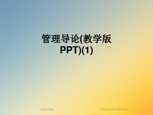 管理导论(教学版PPT)(1)