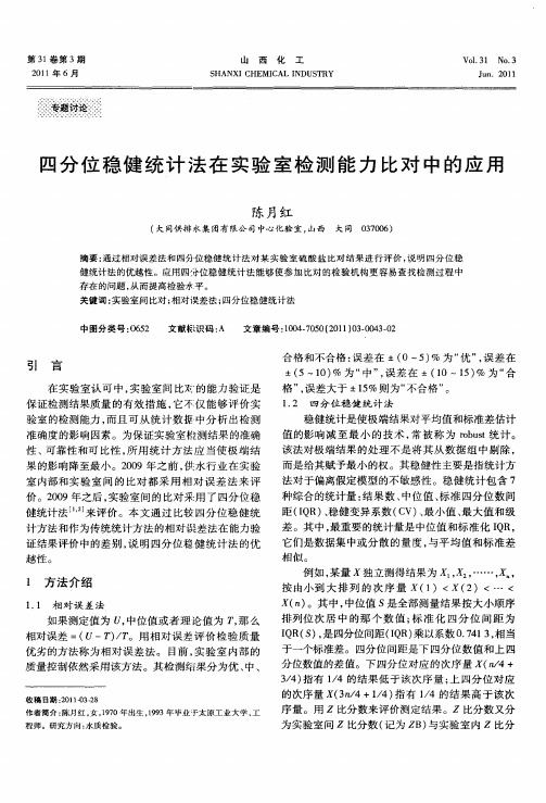 四分位稳健统计法在实验室检测能力比对中的应用