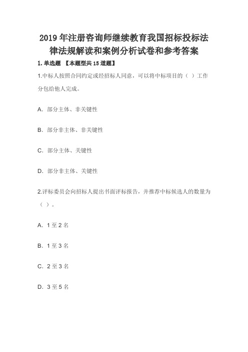 2019年注册咨询师继续教育我国招标投标法律法规解读和案例分析试卷和参考答案