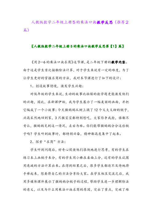 2023年人教版数学二年级上册5的乘法口诀教学反思(推荐2篇)