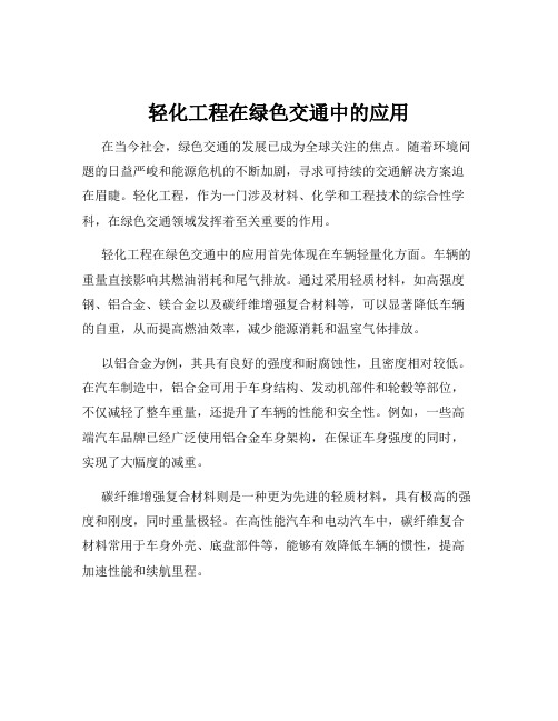 轻化工程在绿色交通中的应用