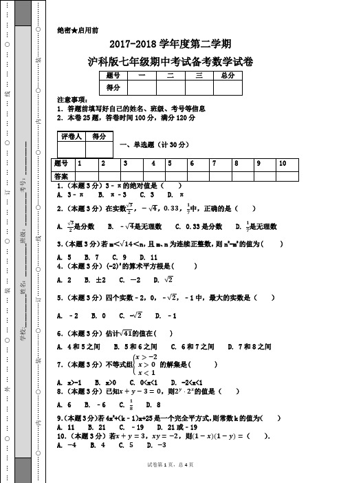 2017-2018学年度第二学期沪科版七年级期中考试备考数学试卷