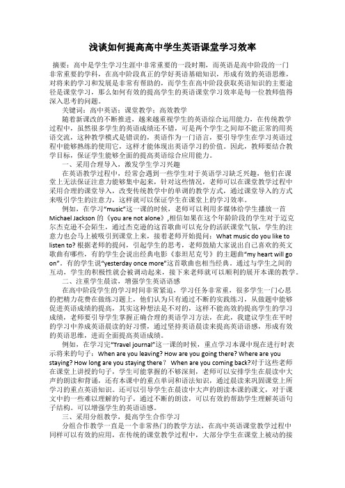 浅谈如何提高高中学生英语课堂学习效率