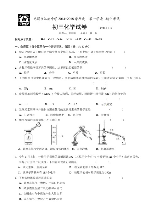 江苏省无锡市江南中学2015届初三上学期期中考试化学试题及答案