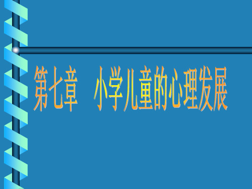 第七章小学儿童的心理发展