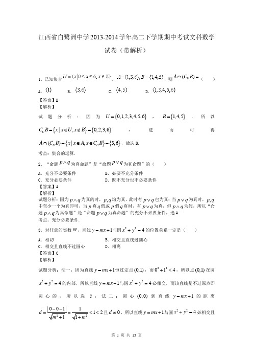 江西省白鹭洲中学2013-2014学年高二下学期期中考试文科数学试卷(带解析)